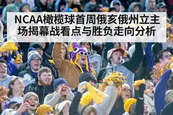 NCAA橄榄球首周俄亥俄州立主场揭幕战看点与胜负走向分析